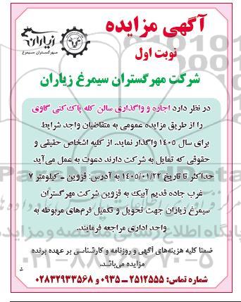مزایده اجاره و واگذاری سالن کله پاک کنی گاوی
