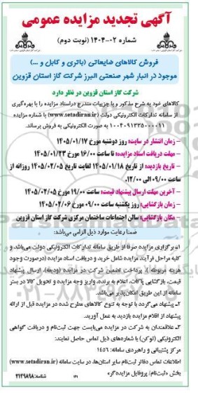 تجدید مزایده عمومی فروش کالاهای ضایعاتی (باتری و کابل و...)-نوبت دوم