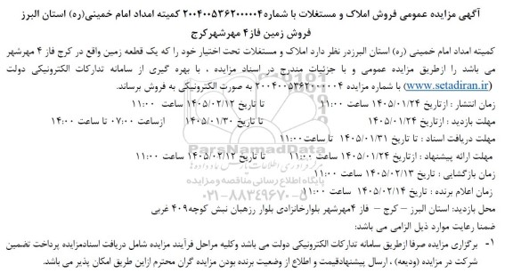 مزایده عمومی فروش املاک و مستغلات