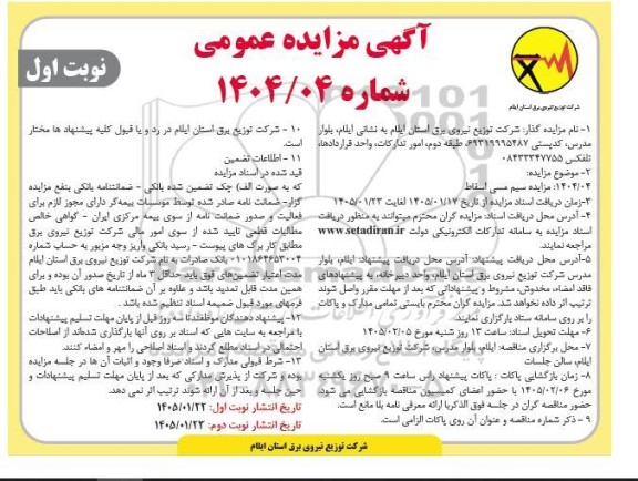 مزایده سیم مسی اسقاط