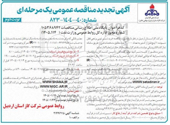 مناقصه خرید شیر توپی برنجی قفل شونده 1 اینچ قبل از کنتور به تعداد 30000 عدد تجدید   نوبت دوم 