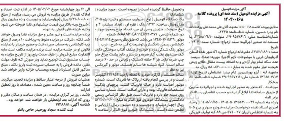 مزایده یک دستگاه خوردو پژو 405