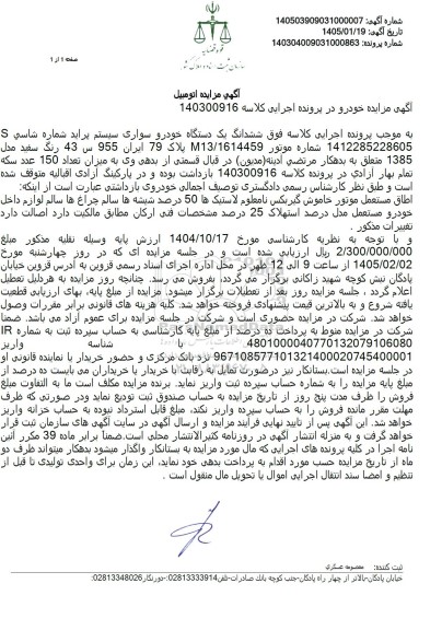 مزایده ششدانگ یک دستگاه خودرو سواری سیستم پراید 