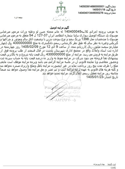 مزایده یک دستگاه اتومبیل سواری ساینا