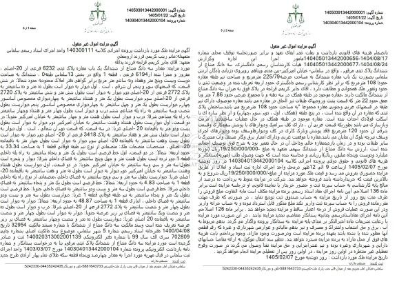 مزایده مقدار سه دانگ مشاع از ششدانگ یک باب مغازه پلاک ثبتی 6232 فرعی