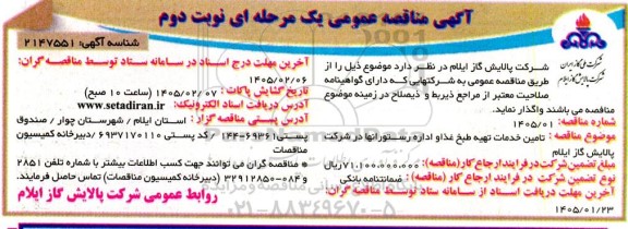 مناقصه تامین خدمات تهیه ،طبخ غذا و اداره رستورانها - نوبت دوم