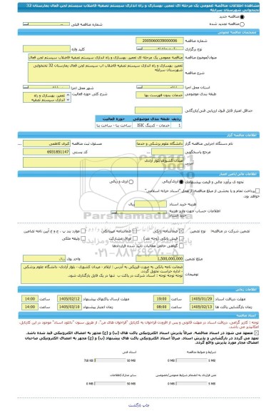 مناقصه، مناقصه عمومی یک مرحله ای تعمیر، بهسازی و راه اندازی سیستم تصفیه فاضلاب سیستم لجن فعال یمارستان 32 تختخوابی شهرستان سرابله
