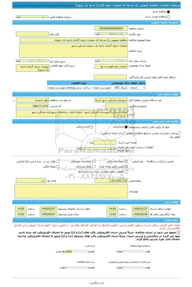 مناقصه، مناقصه عمومی یک مرحله ای عملیات جدول گذاری ناحیه یک شهری