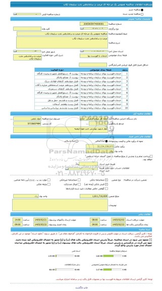 مناقصه، مناقصه عمومی یک مرحله ای مرمت و ساماندهی تخت سلیمان تکاب