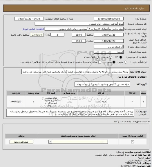 استعلام پارچه بیمارستانی...،باتوجه به توصیفی بودن درخواست، قیمت گذاری براساس شرح فایل پیوستی می باشد