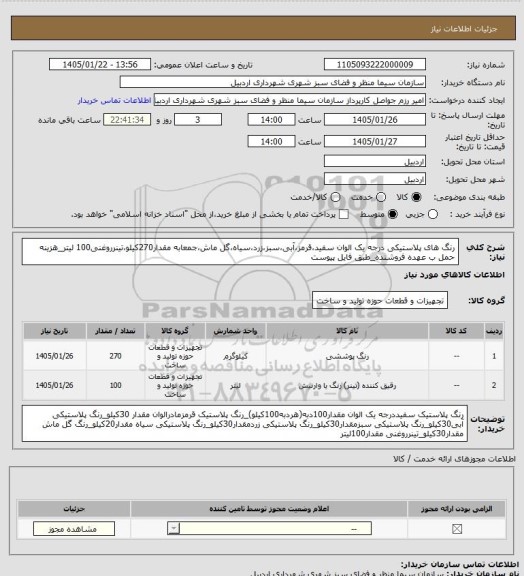استعلام رنگ های پلاستیکی درجه یک الوان سفید،قرمز،آبی،سبز،زرد،سیاه،گل ماش،جمعابه مقدار270کیلو،تینرروغنی100 لیتر_هزینه حمل ب عهده فروشنده_طبق فایل پیوست