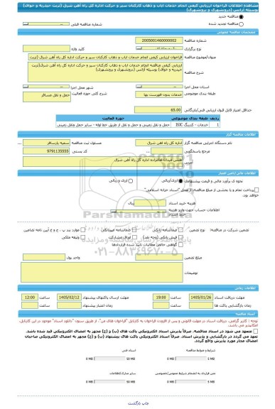 مناقصه، فراخوان ارزیابی کیفی انجام خدمات ایاب و ذهاب کارکنان سیر و حرکت اداره کل راه آهن شرق (تربت حیدریه و خواف) بوسیله آژانس (درونشهری و برونشهری)