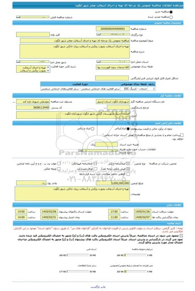 مناقصه، مناقصه عمومی یک مرحله ای تهیه و اجرای آسفالت معابر شهر انگوت