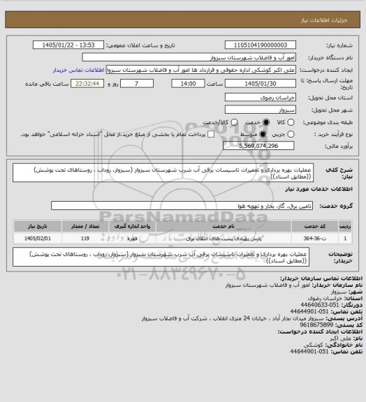 استعلام عملیات بهره برداری و تعمیرات تاسیسات برقی آب شرب شهرستان سبزوار (سبزوار، روداب ، روستاهای تحت پوشش)((مطابق اسناد))