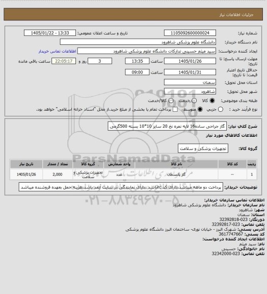 استعلام گاز جراحی ساده16 لایه نمره نخ 20 سایز 10*10 بسته 500گرمی