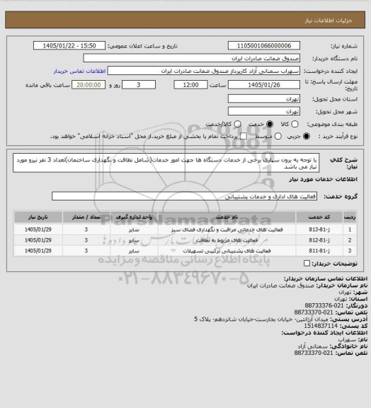 استعلام با توجه به برون سپاری برخی از خدمات دستگاه ها جهت امور خدمات(شامل نظافت و نگهداری ساختمان)تعداد 3 نفر نیرو مورد نیاز می باشد