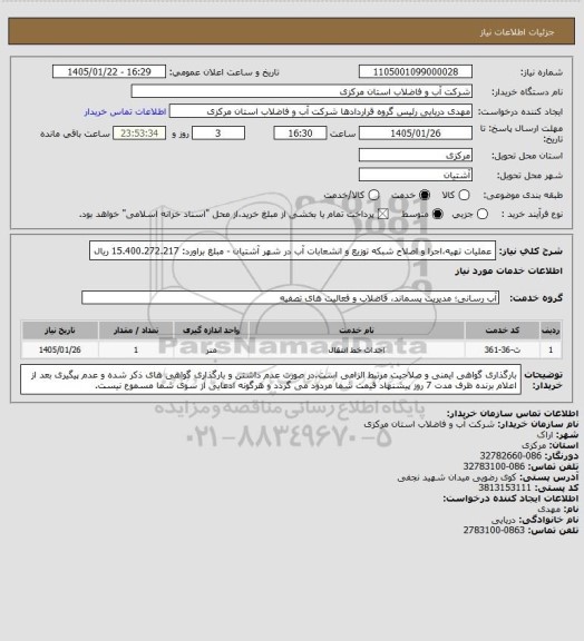استعلام عملیات تهیه،اجرا و اصلاح شبکه توزیع و انشعابات آب در شهر آشتیان - مبلغ براورد: 15.400.272.217 ریال