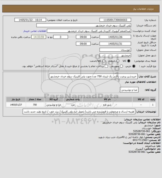 استعلام خریدشیر پرچرب پاکتی یک لیتری 750 عدد جهت پلی کلینیک سوم خرداد خرمشهر