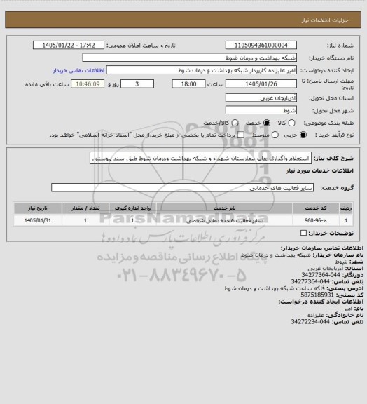 استعلام استعلام واگذاری چاپ بیمارستان شهداء و  شبکه بهداشت ودرمان شوط طبق سند پیوستی