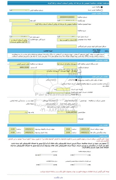 مناقصه، مناقصه عمومی یک مرحله ای روکش آسفالت آسفات و لکه گیری