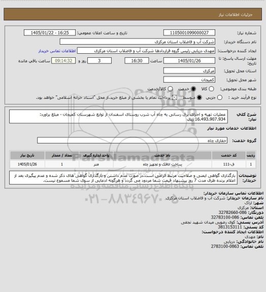 استعلام عملیات تهیه و اجرای برق رسانی به چاه آب شرب روستای اسفندان از توابع شهرستان کمیجان - مبلغ براورد: 16.493.907.934 ریال