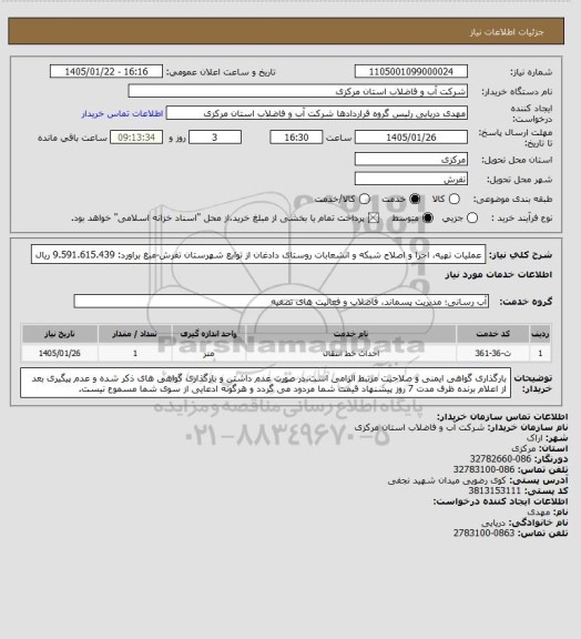 استعلام عملیات تهیه، اجرا و اصلاح شبکه و انشعابات روستای دادغان از توابع شهرستان تفرش-مبغ براورد: 9.591.615.439 ریال