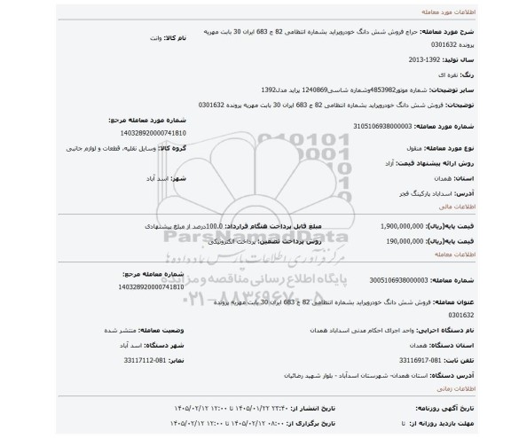 مزایده، فروش شش دانگ خودروپراید  بشماره انتظامی 82 ج 683 ایران 30 بابت مهریه پرونده 0301632