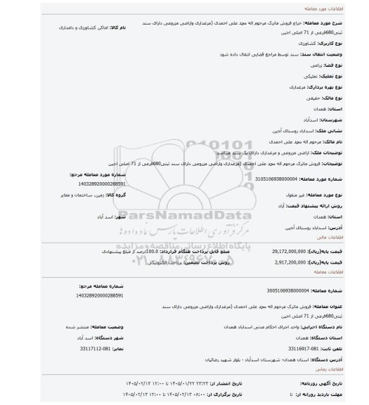 مزایده، فروش ماترک مرحوم اله محمد علی احمدی (مرغداری واراضی مزروعی دارای سند ثبتی680فرعی از 71 اصلی اجین