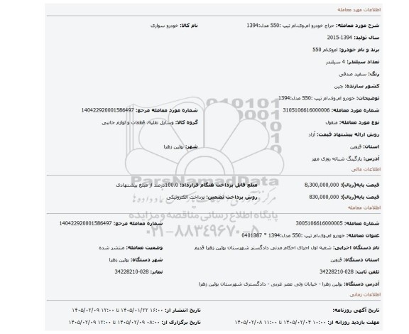 مزایده، خودرو ام.وی.ام تیپ :550 مدل:1394