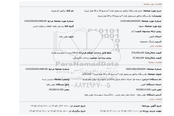 مزایده، یکدستگاه تراکتور مستعمل فیات*دو منبع 10 و 20 هزار لیتری