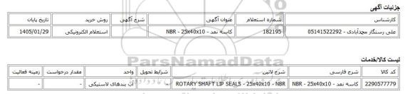 استعلام الکترونیکی، کاسه نمد - NBR - 25x40x10