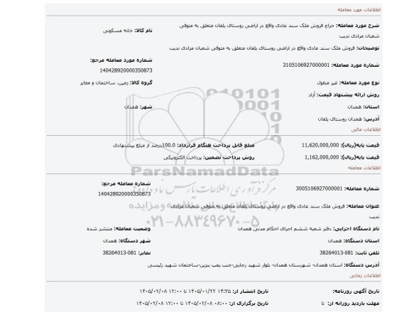 مزایده، فروش ملک سند عادی واقع در اراضی روستای یلفان متعلق به متوفی شعبان مرادی ندیب