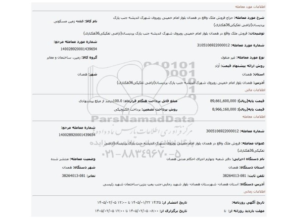 مزایده، فروش ملک واقع در همدان بلوار امام خمینی روبروی شهرک اندیشه جنب پارک پردیسان(اراضی تفکیکی36هکتاری)