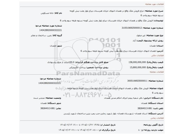 مزایده، فروش ملک واقع در همدان انتهای خیابان هنرستان دیباج بلوار بعثت نبش کوچه نستوه طبقه سوم واحد 6