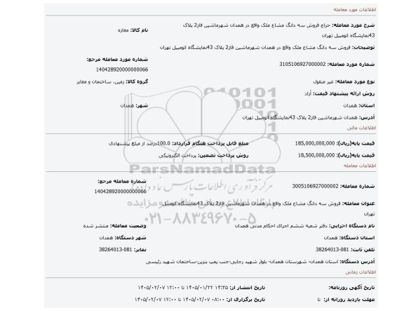 مزایده، فروش سه دانگ مشاع ملک واقع در همدان شهرماشین فاز2 پلاک 43نمایشگاه اتومبیل تهران