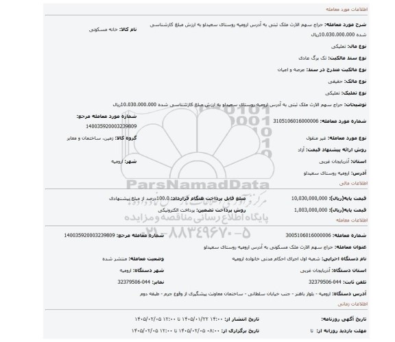 مزایده، حراج سهم الارث ملک ثبتی به آدرس ارومیه روستای سعیدلو به ارزش مبلغ کارشناسی شده 10.030.000.000ریال