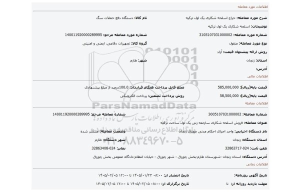 مزایده، اسلحه شکاری یک لول ترکیه