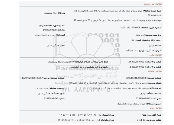 مزایده، عرصه و اعیان یک باب ساختمان مسکونی به پلاک ثبتی 54 فرعی از 53 اصلی قطعه 97