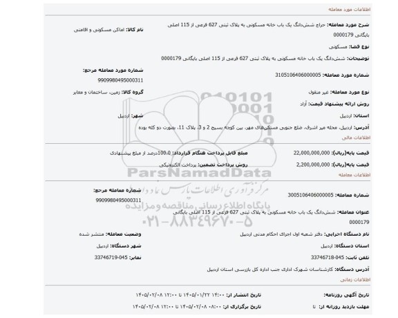 مزایده، شش دانگ یک باب خانه مسکونی به پلاک ثبتی 627 فرعی از 115 اصلی بایگانی 0000179