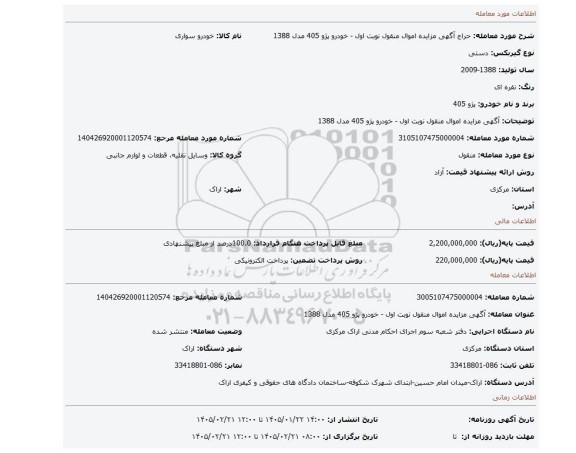 مزایده، آگهی مزایده اموال منقول نوبت اول - خودرو پژو 405 مدل 1388