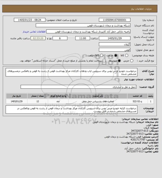 استعلام درخواست خودرو مینی بوس برای سرویس ایاب وذهاب کارکنان مرکز بهداشت فومن از رشت به فومن و بالعکس درمسیرهای مشخص شده