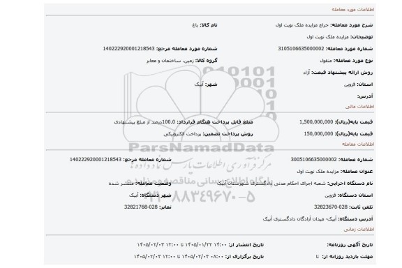مزایده، مزایده ملک نوبت اول
