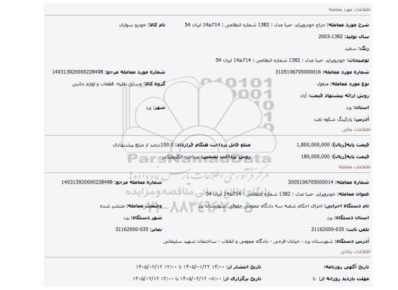 مزایده، خودروپراید -صبا مدل : 1382 شماره انتظامی : 714ط14 ایران 54