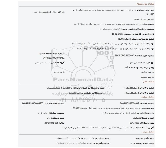 مزایده، باغ پسته به میزان هزار و دویست و هفتاد و نه، ده هزارم دانگ مشاع (0.1279)