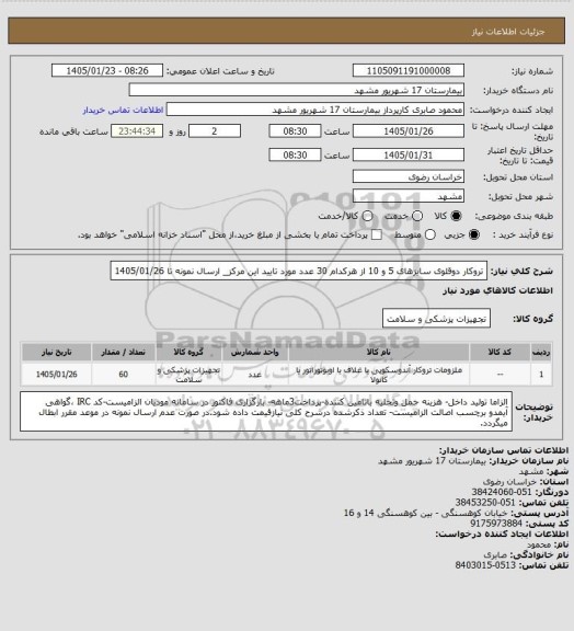 استعلام تروکار دوقلوی سایزهای 5 و 10 از هرکدام 30 عدد مورد تایید این مرکز_ ارسال نمونه تا 1405/01/26