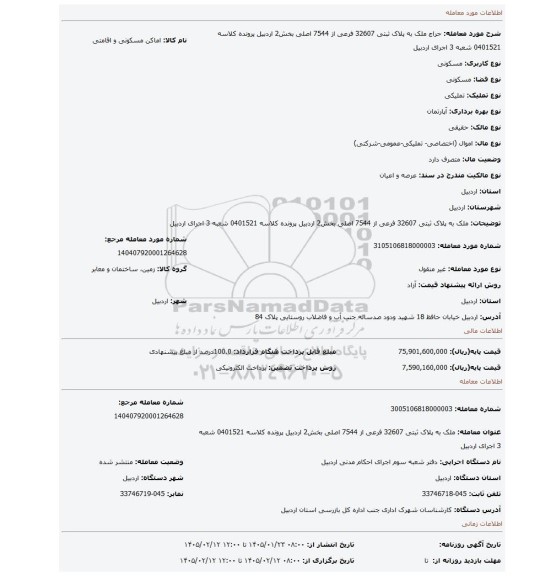مزایده، ملک به پلاک ثبتی 32607 فرعی از 7544 اصلی بخش2 اردبیل پرونده کلاسه 0401521 شعبه 3 اجرای اردبیل