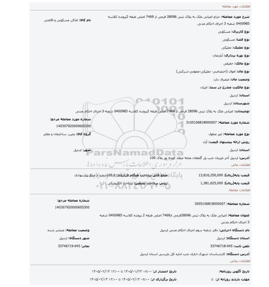 مزایده، اعیانی ملک به پلاک ثبتی 28096 فرعی از 7469 اصلی طبقه 2پرونده  کلاسه 0400985 شعبه 3 اجرای احکام مدنی
