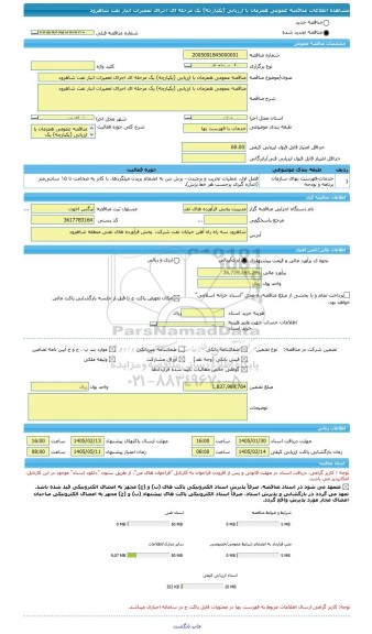مناقصه، مناقصه عمومی همزمان با ارزیابی (یکپارچه) یک مرحله ای اجرای تعمیرات انبار نفت شاهرود