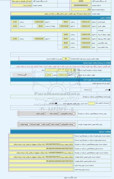 مزایده ، اجاره غرفه شماره 10 جهت فعالیت حمل و نقلی واقع  در پایانه بار چابهار