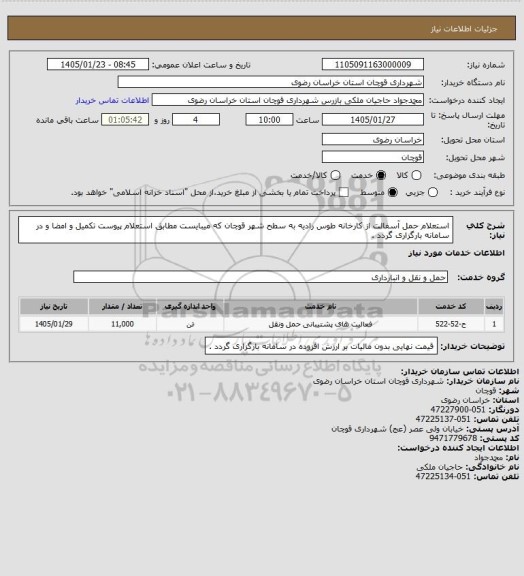 استعلام استعلام حمل آسفالت از کارخانه طوس رادیه به سطح شهر قوچان که میبایست مطابق استعلام پیوست تکمیل و امضا و در سامانه بارگزاری گردد .